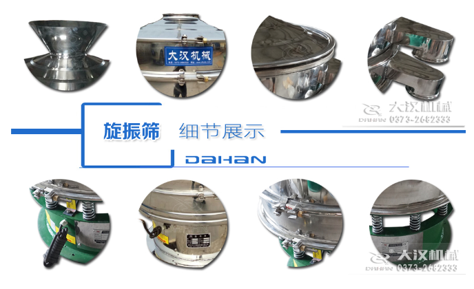 粗砂糖振動篩細節：料斗，大漢機械廠家標識，防塵蓋，出料口，振動彈簧，大束環等。