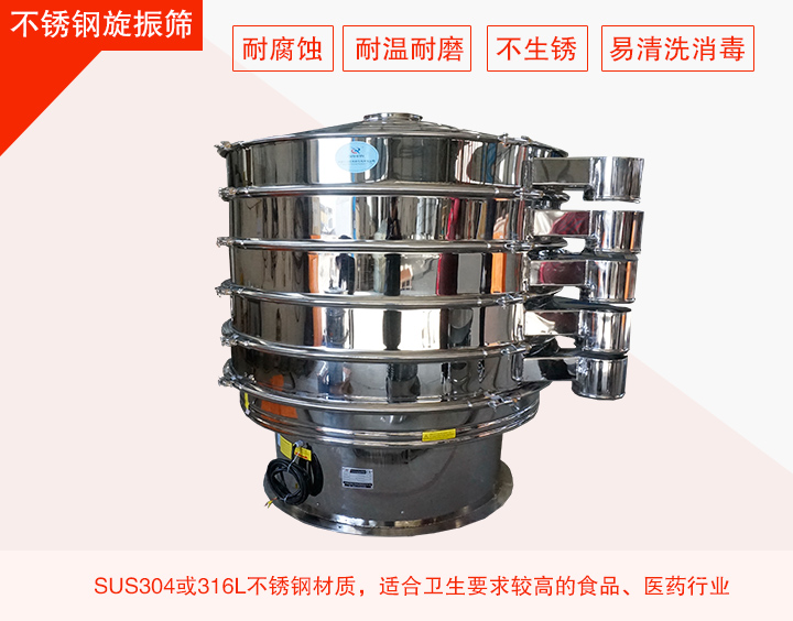 不銹鋼旋振篩在材質方面能夠分為兩種:不銹鋼+碳鋼,全不銹鋼兩種。