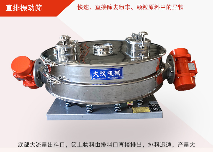 直排振動(dòng)篩多用于面粉、淀粉、洗衣粉、金屬粉、添加劑、化工、非礦等行業(yè)的顆粒粉末的粗略篩分、精密篩分，產(chǎn)量大