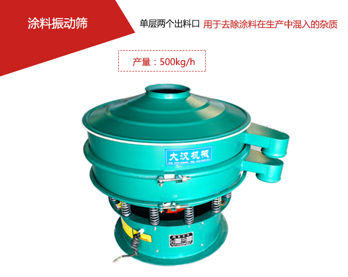 涂料屬于普通不易發(fā)生反應(yīng)的物料,所以涂料振動(dòng)篩采用的是碳鋼材質(zhì)。