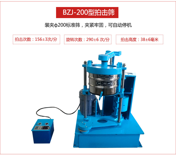 拍擊篩裝夾200標(biāo)準(zhǔn)篩，夾緊牢固，可自動停機(jī)