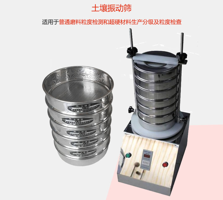 土壤振動篩適用于普通磨料粒度檢測和超硬材料生產分級及粒度檢查。