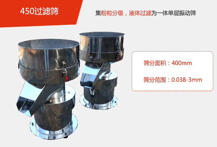 450過(guò)濾篩機(jī)屬于單層的振動(dòng)篩分機(jī)，其主要的用于物料的篩分過(guò)濾，特別針對(duì)于液體物料的過(guò)濾目的。