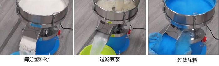 450過(guò)濾篩過(guò)濾：塑料粉，豆?jié){，涂料試機(jī)現(xiàn)場(chǎng)