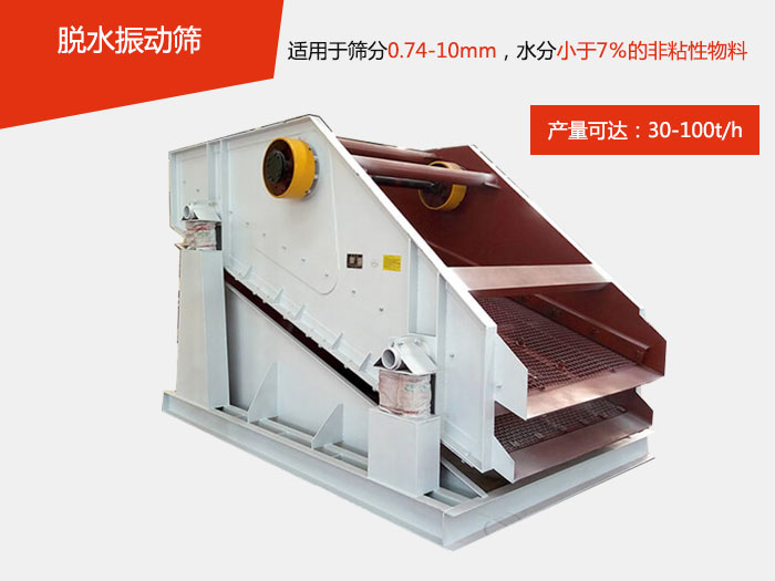 脫水振動篩主要針對物料的固液分離，將物料快速的與液體分開實現(xiàn)固液分離的篩分目的。