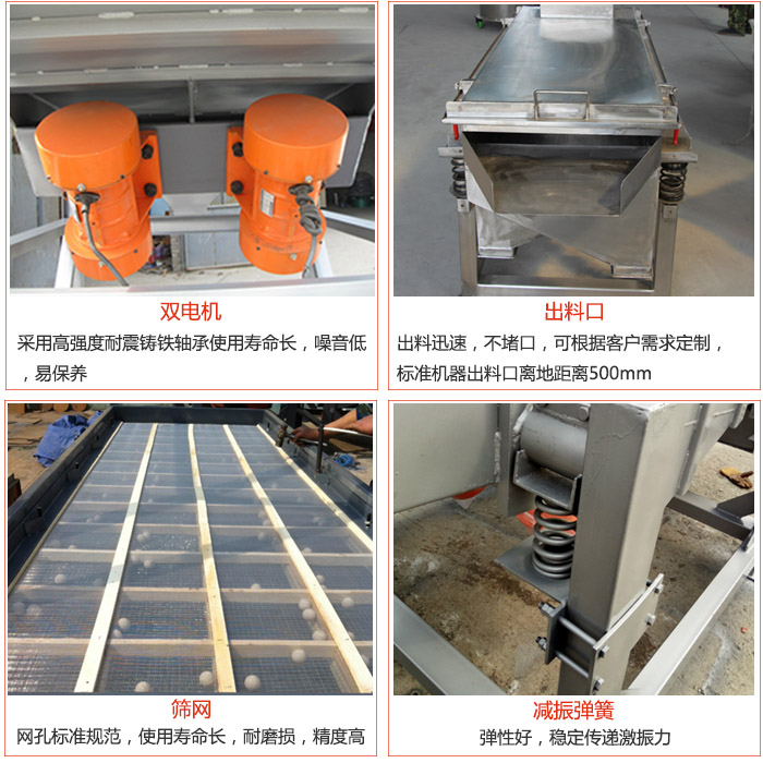 線振動(dòng)篩配件優(yōu)勢(shì):雙電機(jī)采用高強(qiáng)度耐震鑄鐵軸承使用壽命長(zhǎng),噪音低,易保養(yǎng),出料口:出料迅速,不堵口,可根據(jù)客戶需求定制標(biāo)準(zhǔn)機(jī)器出料口離地距離500mm。篩網(wǎng):網(wǎng)孔標(biāo)準(zhǔn)規(guī)范,使用壽命長(zhǎng),耐磨損,精度高。減震彈簧彈性好,穩(wěn)定傳遞激振力。