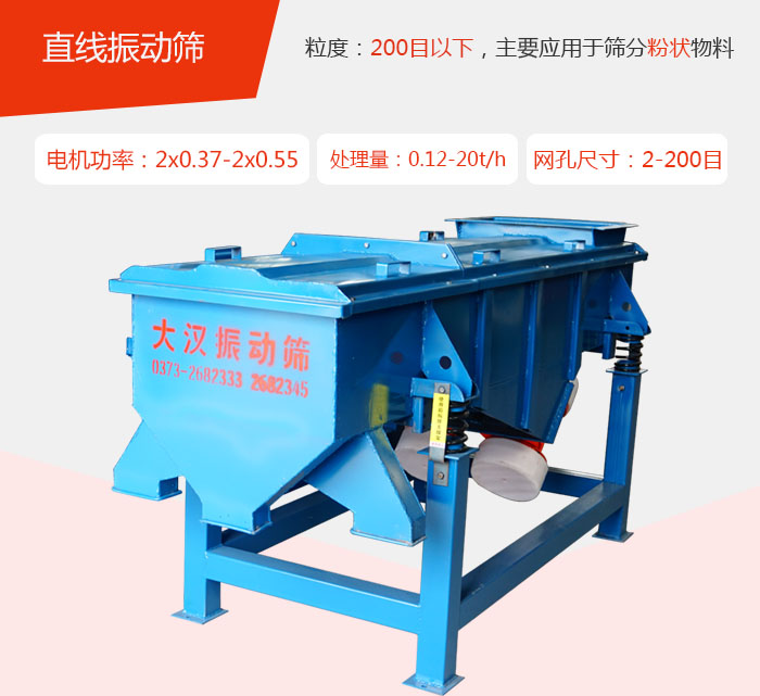 直線振動篩材質以前依碳鋼材質為主，但對于用戶對產品的要求越來越高所以材質方面也有很大的提升，現在主要集中在不銹鋼材質。