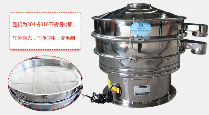 全不銹鋼振動篩整機為304或316不銹鋼材質(zhì)，里外拋光，干凈衛(wèi)生，無毛刺