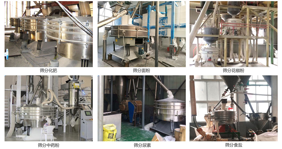 搖擺篩篩分化肥,面粉,食鹽,花椒粉,中藥粉等物料處理現場