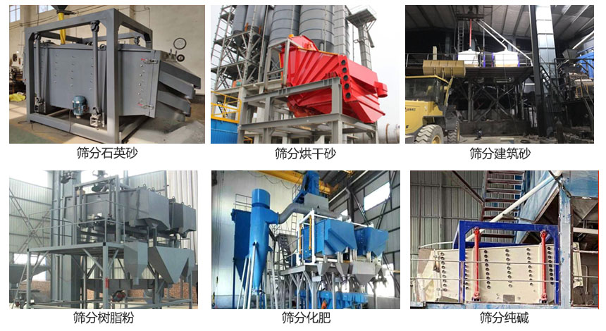 方形搖擺篩篩分石英砂，建筑砂，烘干砂，樹脂粉，化肥，純堿等物料使用現(xiàn)場(chǎng)展示。