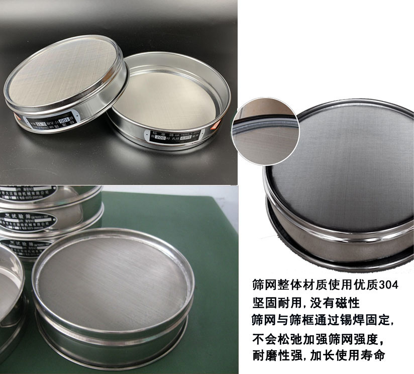 國(guó)標(biāo)試驗(yàn)篩框篩框整體材質(zhì)使用優(yōu)質(zhì)304堅(jiān)固耐用，沒有磁性篩網(wǎng)與篩框通過錫焊固定不會(huì)松弛加強(qiáng)篩網(wǎng)強(qiáng)度耐磨性強(qiáng)，加長(zhǎng)使用壽命。