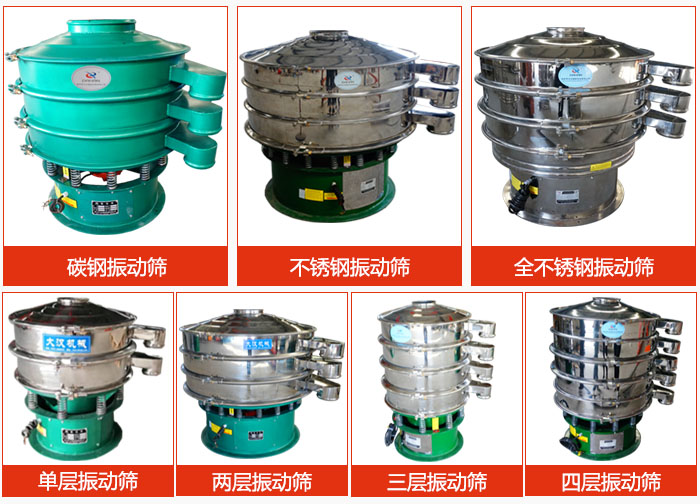 陶瓷粉振動篩不同材質(zhì)，不同層級產(chǎn)品圖片展示。