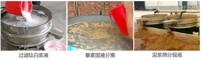 液體振動篩過濾鈦白漿液,泥漿,藜麥固液分離現場圖。