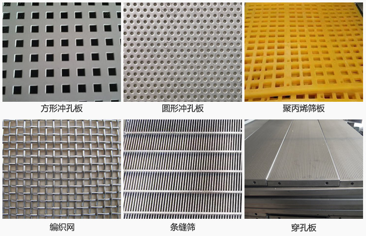 直線振動篩篩網分方形沖孔板，圓形沖孔板，聚丙烯篩板，編織網，條縫篩，穿孔板等。