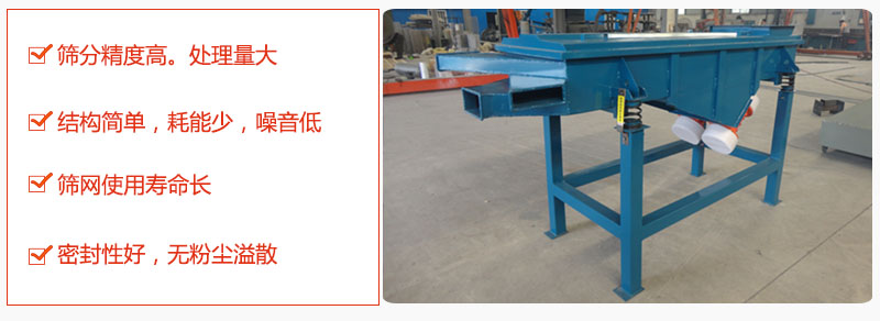 1,小型直線篩特點:篩分精度高,處理量大。2,結構簡單,耗能少噪音低。篩網使用壽命長。3,密封性好,無粉塵溢散。