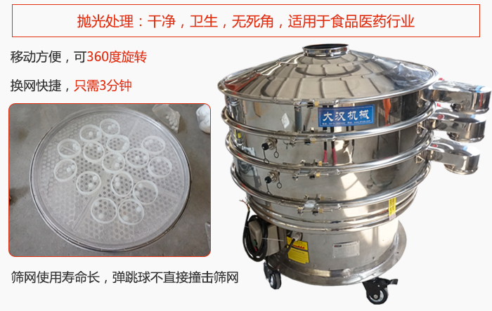 移動(dòng)式旋振篩特點(diǎn)：干凈，衛(wèi)生，無死角，全部進(jìn)行拋光處理是食品醫(yī)藥行業(yè)的篩分能手。移動(dòng)方便，可以360度任意旋轉(zhuǎn)：節(jié)省時(shí)間，換網(wǎng)只需3分鐘。篩網(wǎng)壽命長(zhǎng)，彈跳球不直接撞擊篩網(wǎng)。