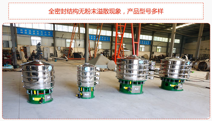 氧化鐵顆粒振動(dòng)篩采用全密封結(jié)構(gòu)無(wú)粉末溢散現(xiàn)象,產(chǎn)品型號(hào)多樣。