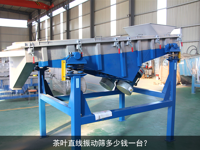 茶葉直線振動(dòng)篩