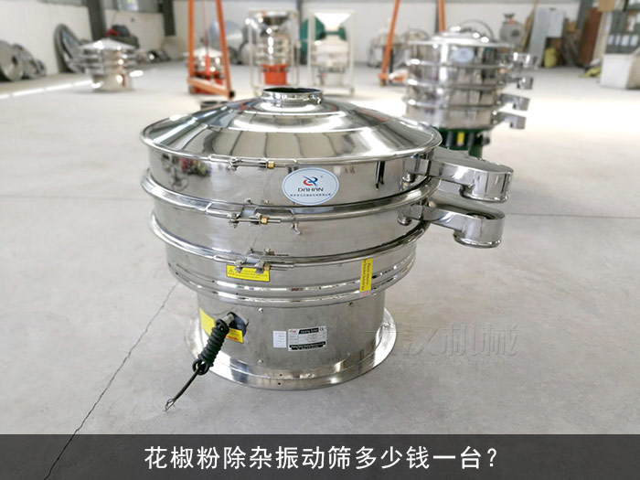 花椒粉除雜振動(dòng)篩