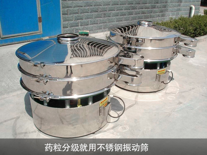 藥粒分級不銹鋼振動篩