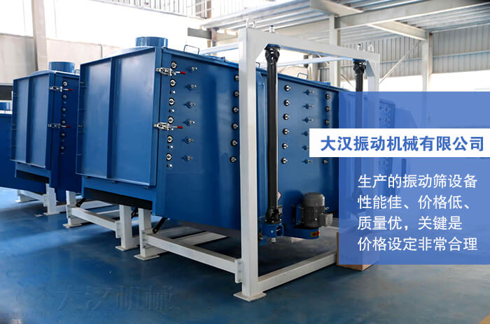 大漢振動(dòng)機(jī)械有限公司：生產(chǎn)的方形搖擺篩性能佳，價(jià)格低，質(zhì)量?jī)?yōu)，關(guān)鍵是價(jià)格設(shè)定非常合理。