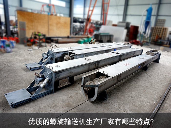 螺旋輸送機(jī)