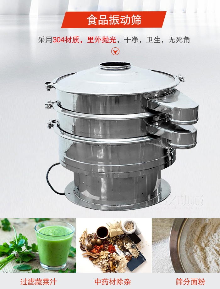 食品振動篩采用304材質(zhì),里外拋光,干凈衛(wèi)生,無死角