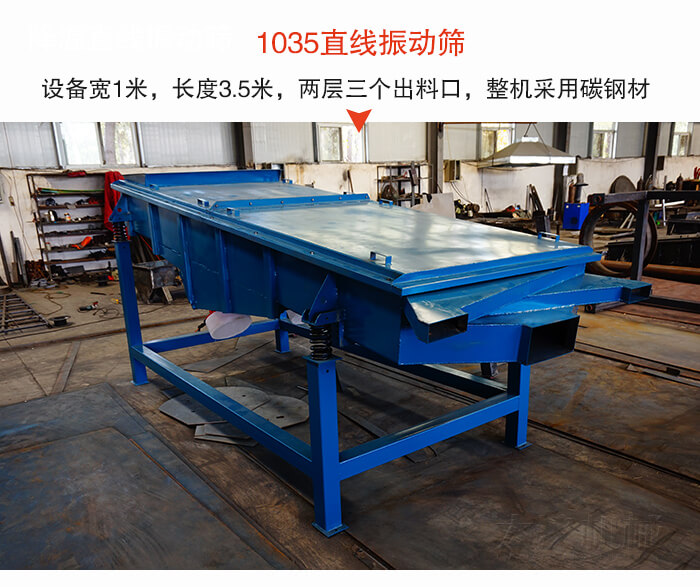 1035直線振動篩該設(shè)備寬1米，長度3.5米，兩層三個出料口材質(zhì)采用：碳鋼材質(zhì)。