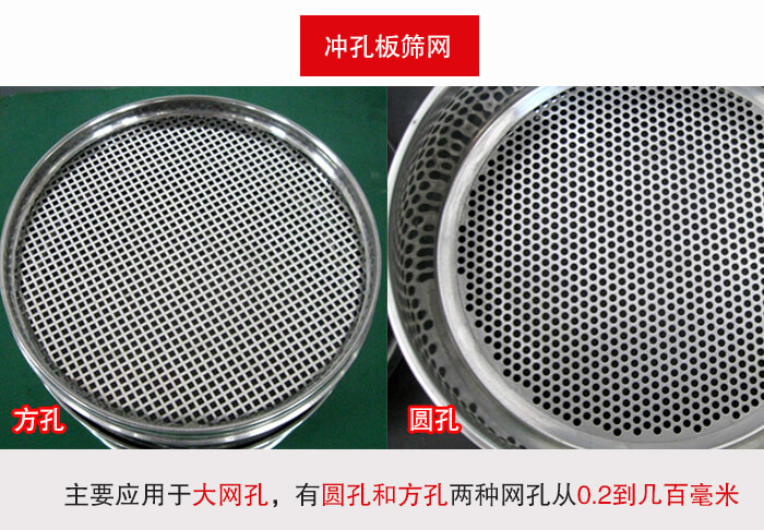 標(biāo)準(zhǔn)試驗篩框沖孔板篩網(wǎng)篩孔分為：方孔與圓孔兩種。