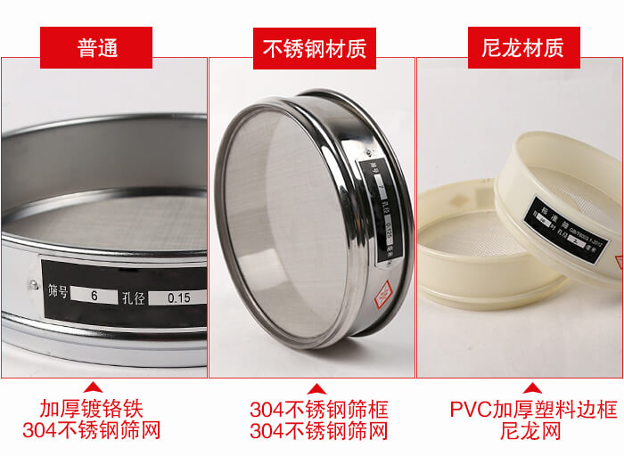 標(biāo)準(zhǔn)試驗篩框材質(zhì)由：304不銹鋼，鍍鉻鐵，塑料材質(zhì)等。