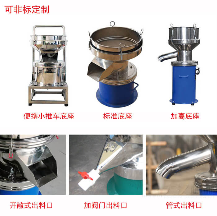 450過(guò)濾篩定制：底座：小推車(chē)底座，標(biāo)準(zhǔn)底座，加高底座。出料口：開(kāi)敞式，加閥門(mén)式，管式出料口。