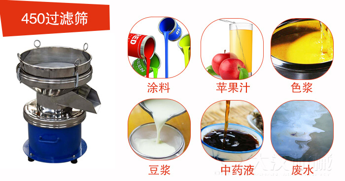 450型過(guò)濾篩機(jī)適用范圍:采礦，火力發(fā)電，化工，冶金，建筑，糧食等。