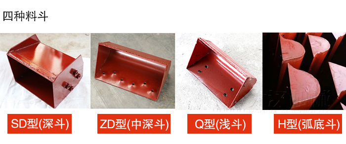 四種料斗Q型(淺斗)、H型(弧底斗)、ZD型(中深斗)SD型(深斗)展示圖