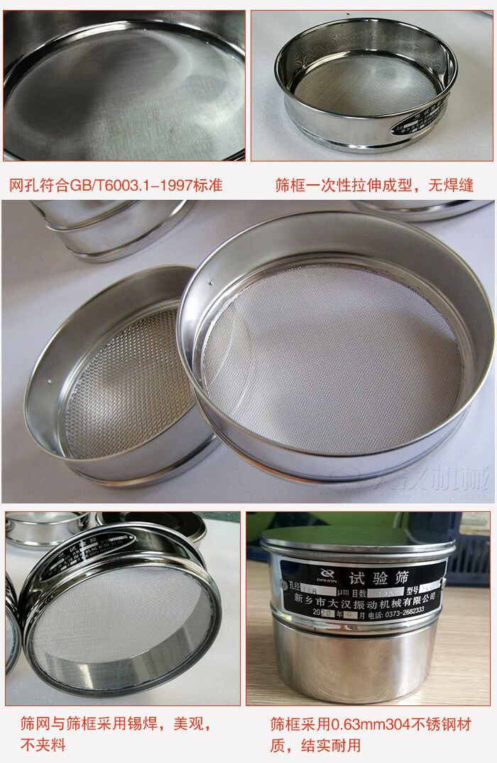 試驗篩特點:篩框一次性拉伸成型,無焊縫,篩網與篩框采用錫焊,美觀,不夾料。篩框采用0.63mm304不銹鋼材質,結實耐用。