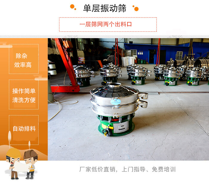 單層振動(dòng)篩的特點(diǎn)：效率高，設(shè)計(jì)精巧耐用，任何粉類(lèi)，粘液均可篩分，換網(wǎng)容易，操作簡(jiǎn)單，清洗方便。網(wǎng)孔不堵塞，粉末不飛揚(yáng)，可篩至500目或0.028mm。雜質(zhì)粗料自動(dòng)排出，可以連接作業(yè)。