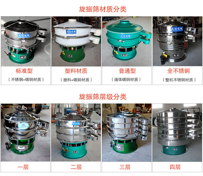 旋振篩材質(zhì)分類(lèi)：塑料，全不銹鋼等旋振篩層級(jí)分類(lèi)：一層，兩層，三層，四層等。
