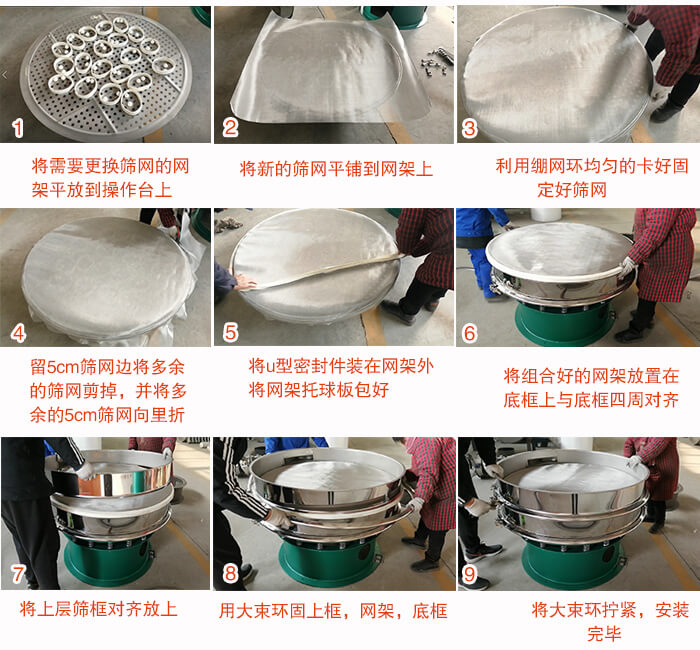 旋振篩換網(wǎng)步驟：1，底框小V安裝。2，底框坐落在振動(dòng)體上，鎖緊小束環(huán)螺絲。3，將彈跳球擋球環(huán)放置在托球板上。4，將網(wǎng)架放置在裝滿清網(wǎng)球的托盤(pán)上，并把工作網(wǎng)平鋪在網(wǎng)架上。